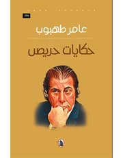 حكايات حريص product image