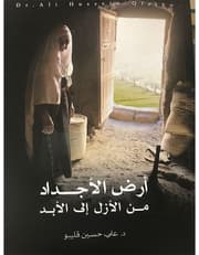 أرض الاجداد من الازل الى الابد product image