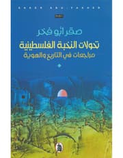 تحولات النخبة الفلسطينية product image