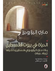 الحياة في بيوت فلسطين product image