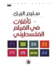 تأملات في الفيلم الفلسطيني product image