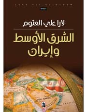 الشرق الاوسط وايران product image