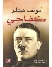 مذكرات أدولف هتلر - كفاحي product image