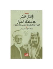 مملكة الحجاز الصراع بين الشريف حسين وآل سعود product image
