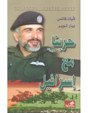 حربنا مع إسرائيل product image