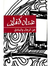 عن الرجال والبنادق product image