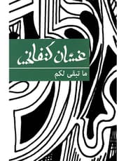 ما تبقى لكم product image