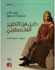 دليل فن التطريز الفلسطيني product image