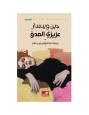 عزيزي العدو product image