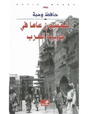 خمسون عاماً في جزيرة العرب product image