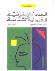 العلمانية الجزئية والعلمانية الشاملة 1/2 product image