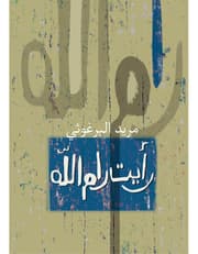 رأيت رام الله product image