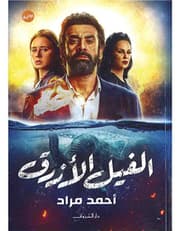 الفيل الأزرق product image