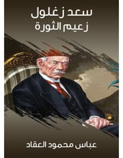 زعيم الثورة سعد زغلول product image