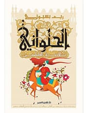 الحلواني - ثلاثية الفاطميين product image
