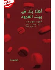 أهلا بك في بيت القرود product image