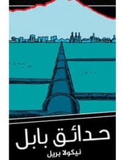 حدائق بابل product image