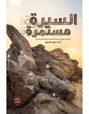السيرة مستمرة product image