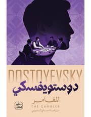 المقامر product image