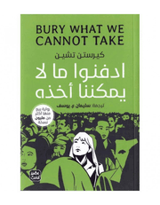 ادفنوا ما لا يمكننا أخذه product image