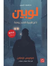 مغامرات أرسين لوبين - لغز الابرة المجوفة product image