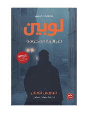 أرسين لوبين (لغز الإبرة المجوفة) product image