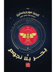 بحر بلا نجوم product image