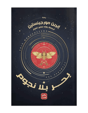 بحر بلا نجوم product image