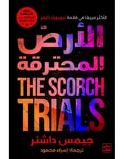 سلسلة عداء المتاهة ج2 الأرض المحترقة product image