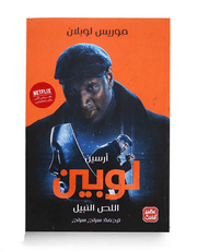 أرسين لوبين (اللص النبيل) product image