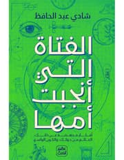 الفتاة التي أنجبت أمها product image