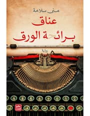 عناق برائحة الورق product image