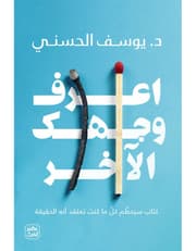 اعرف وجهك الاخر product image