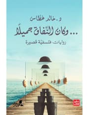وكان النفاق جميلا product image