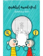 أبي أسمه إبراهيم product image