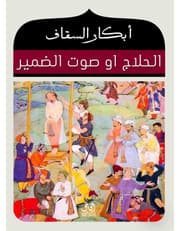 الحلاج أو صوت الضمير product image