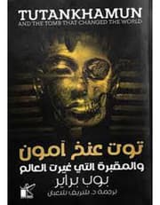 توت عنخ امون - والمقبرة التي غيرت العالم product image