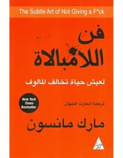 فن اللامبالاة : لعيش حياة تخالف المألوف product image