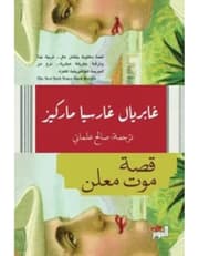 قصة موت معلن product image