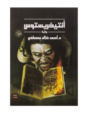 أنتيخريستوس product image
