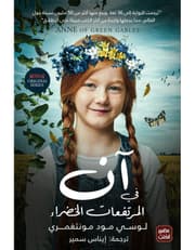 آن في المرتفعات الخضراء product image