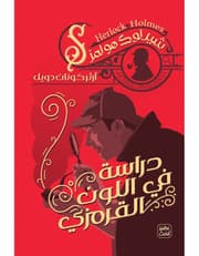 دراسة في اللون القرمزي product image