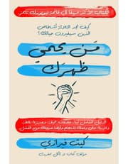 من يحمي ظهرك product image