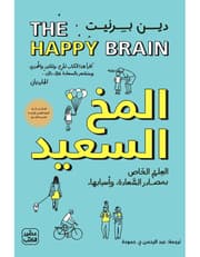 المخ السعيد - العلم الخاص بمصادر السعادة وأسبابها product image