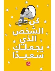 كن مع الشخص الذي يجعلك سعيدا product image