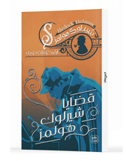 قضايا شيرلوك هولمز product image