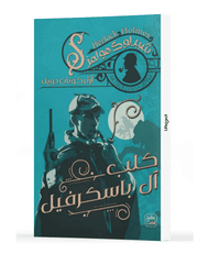 كلب آل باسكرفيل product image