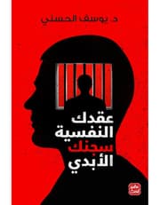 عقدك النفسية سجنك الأبدي product image