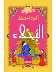 البخلاء product image