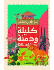 كليلة ودمنة product image